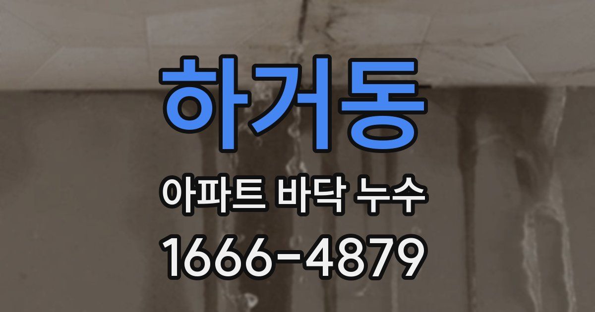 하거동 아파트 바닥 누수