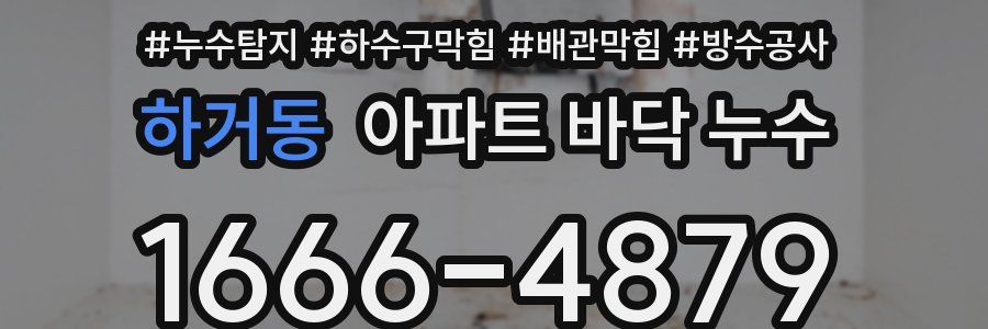 하거동 아파트 바닥 누수