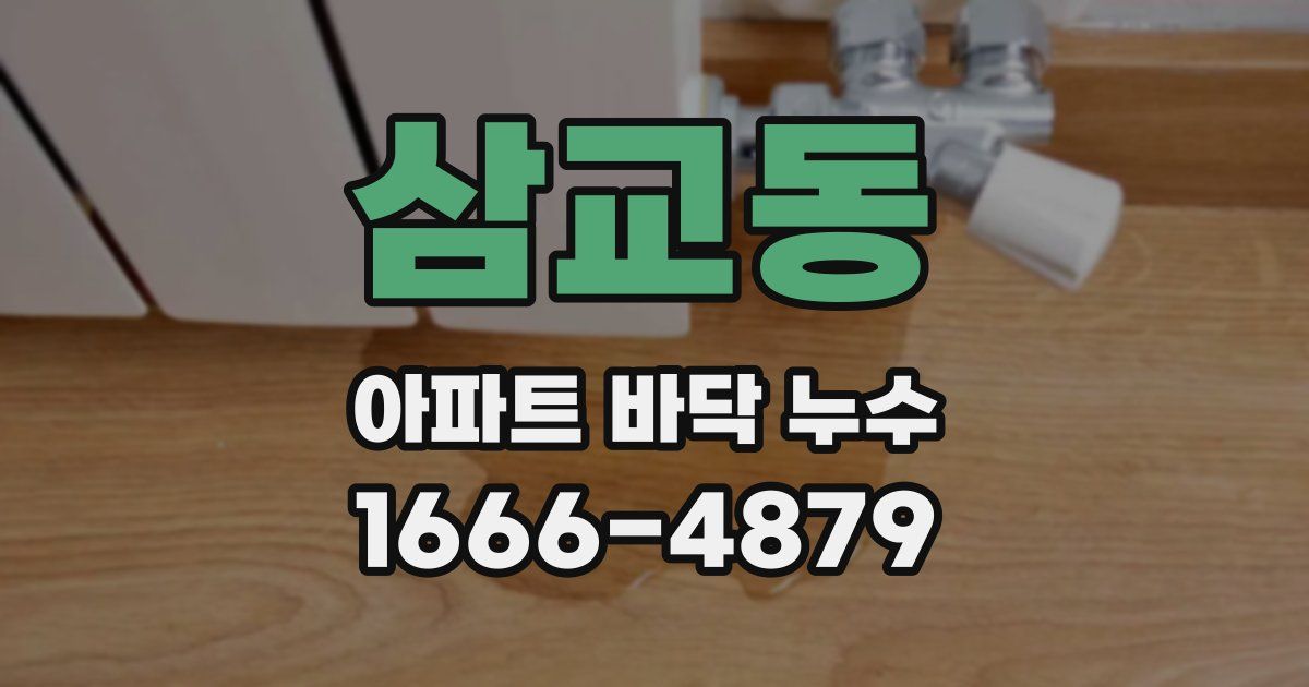 삼교동 아파트 바닥 누수