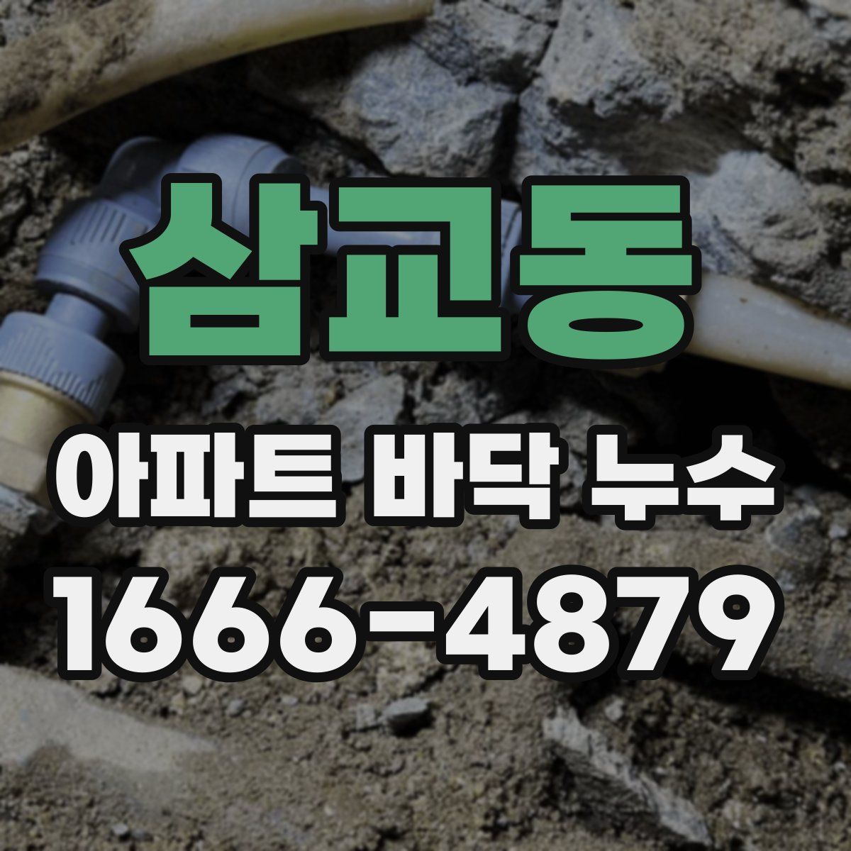 삼교동 아파트 바닥 누수