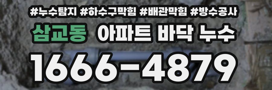 삼교동 아파트 바닥 누수