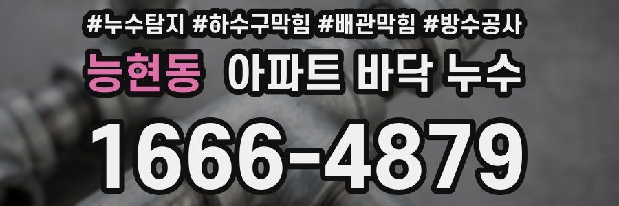 능현동 아파트 바닥 누수