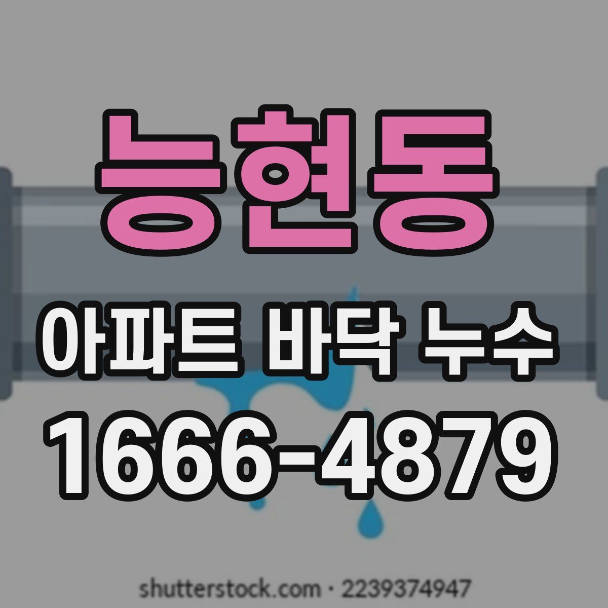 능현동 아파트 바닥 누수