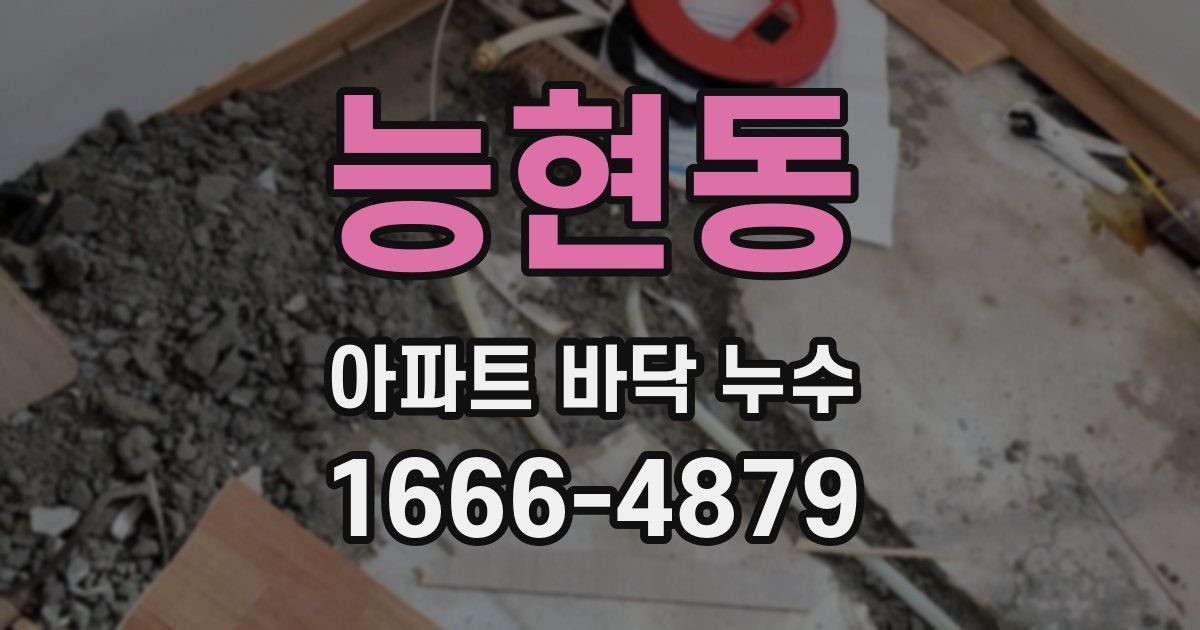 능현동 아파트 바닥 누수