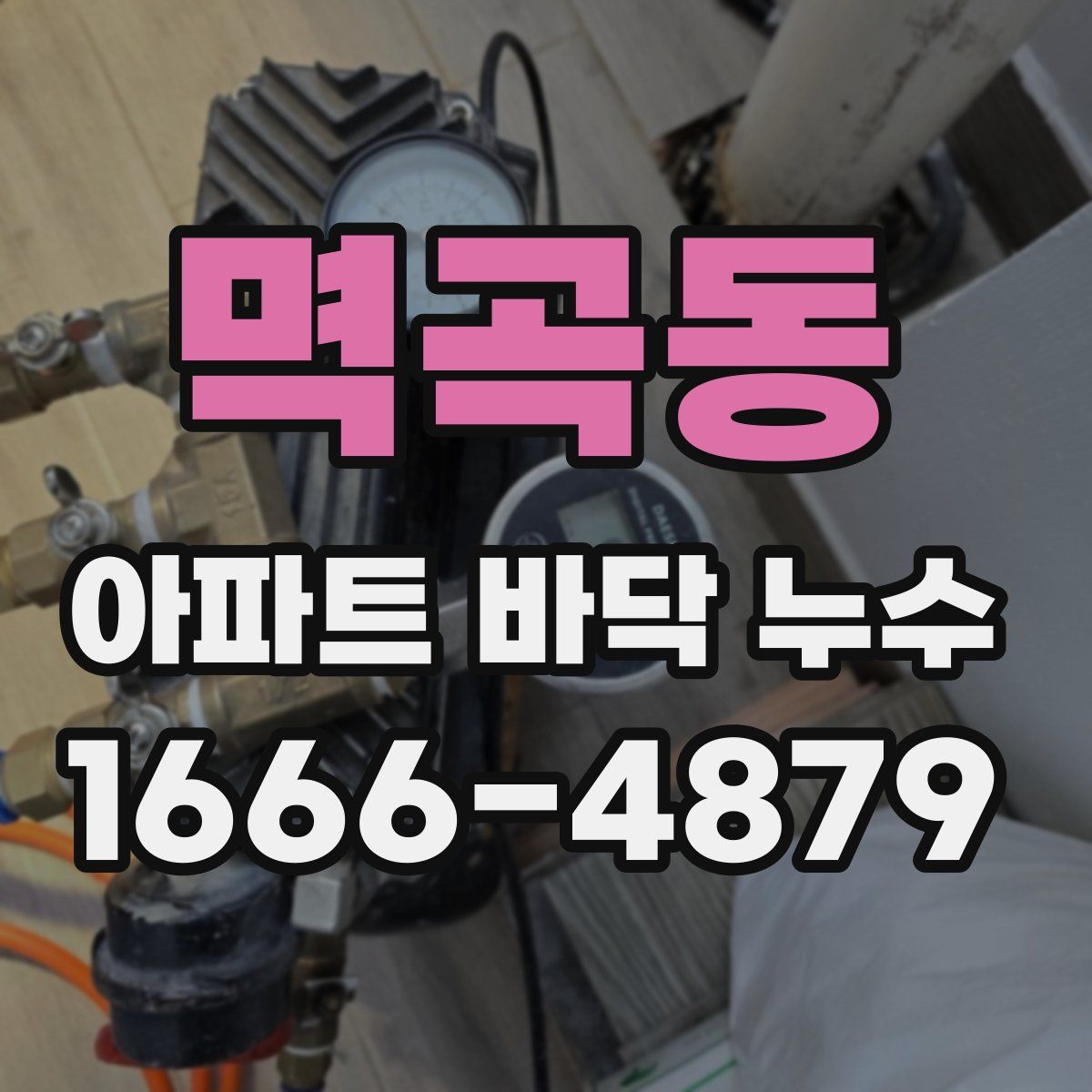 멱곡동 아파트 바닥 누수