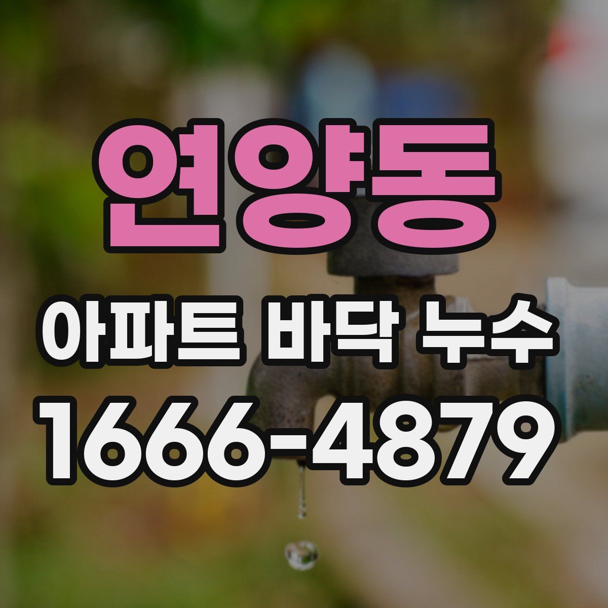 연양동 아파트 바닥 누수