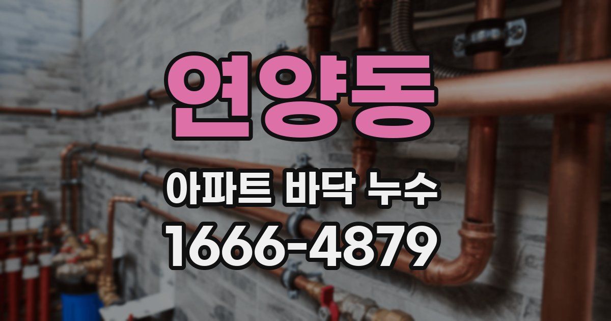 연양동 아파트 바닥 누수