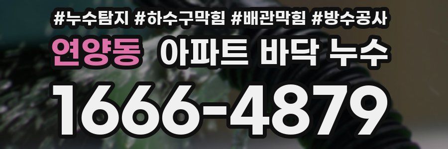 연양동 아파트 바닥 누수