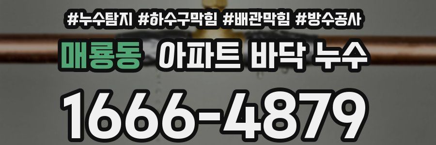 매룡동 아파트 바닥 누수