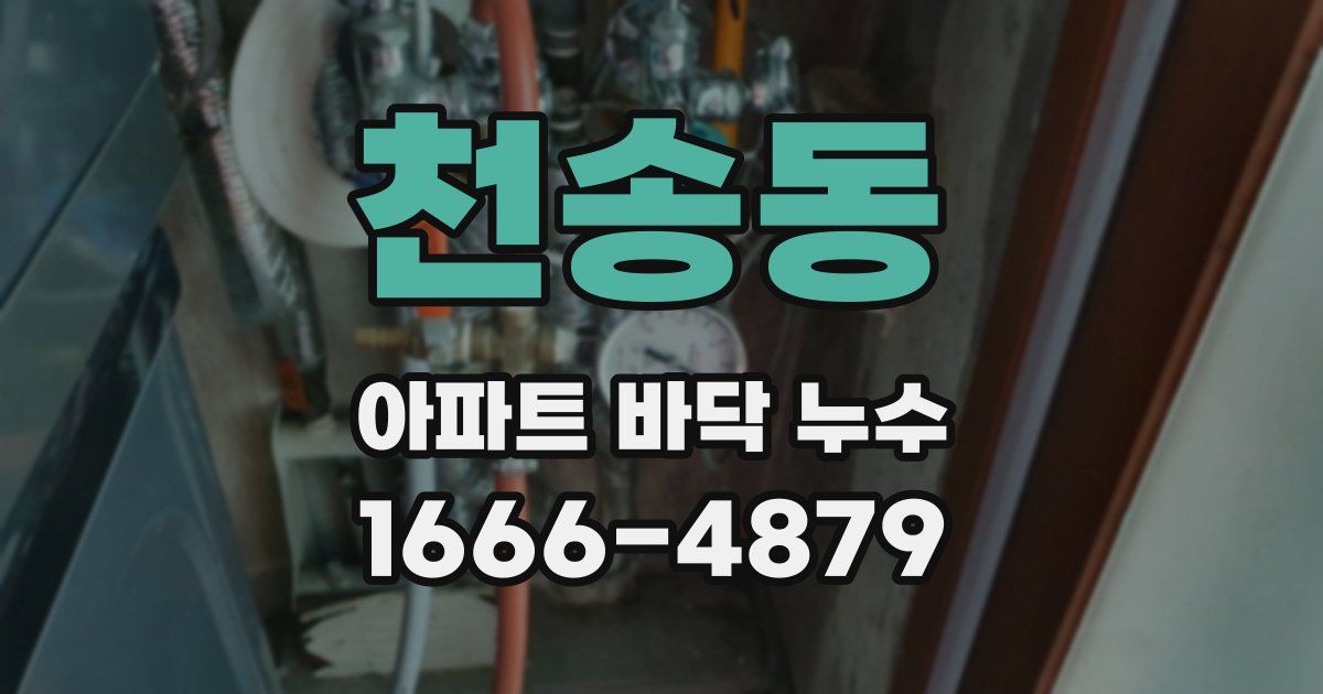 천송동 아파트 바닥 누수