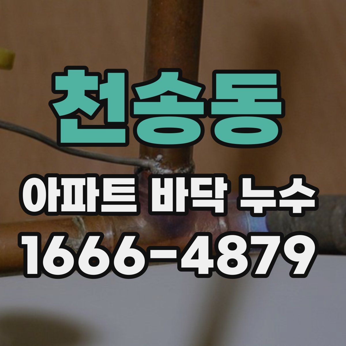 천송동 아파트 바닥 누수