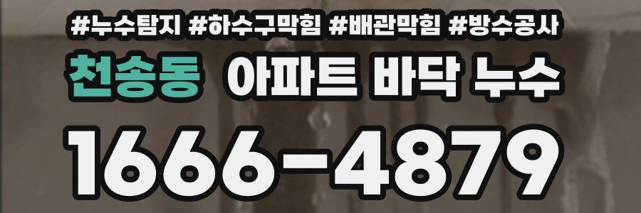 천송동 아파트 바닥 누수