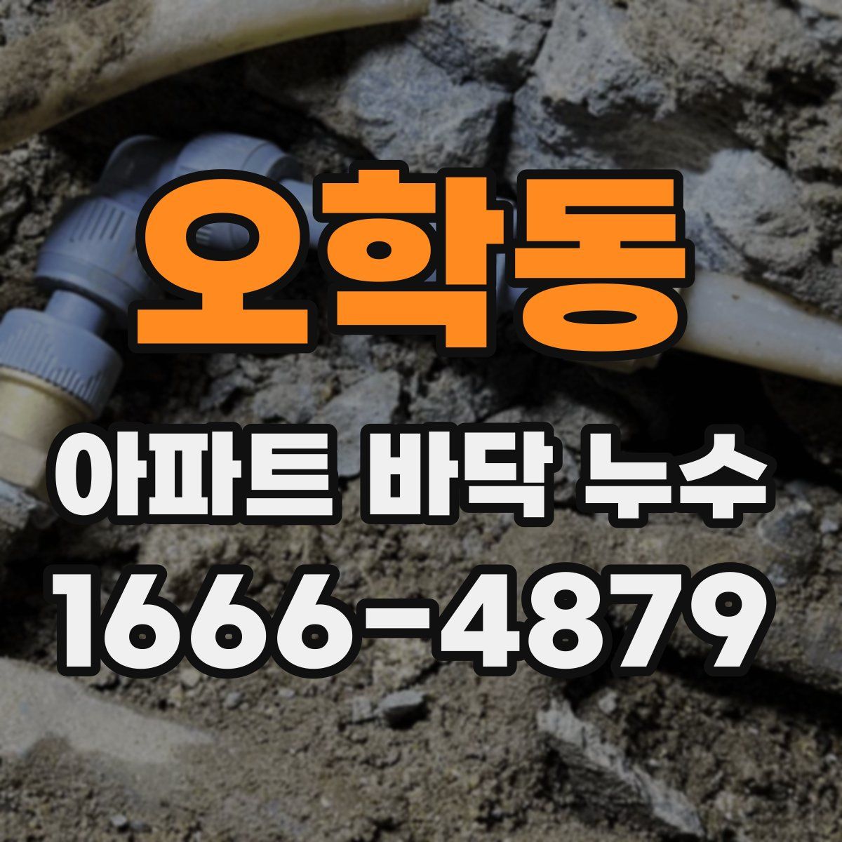 오학동 아파트 바닥 누수
