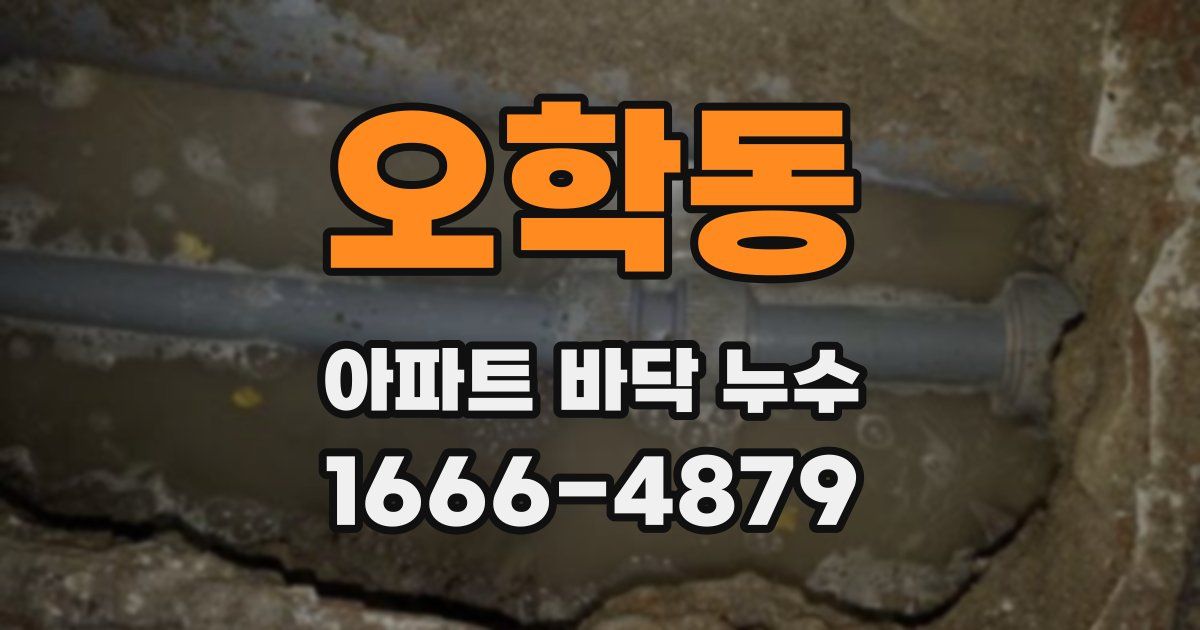 오학동 아파트 바닥 누수