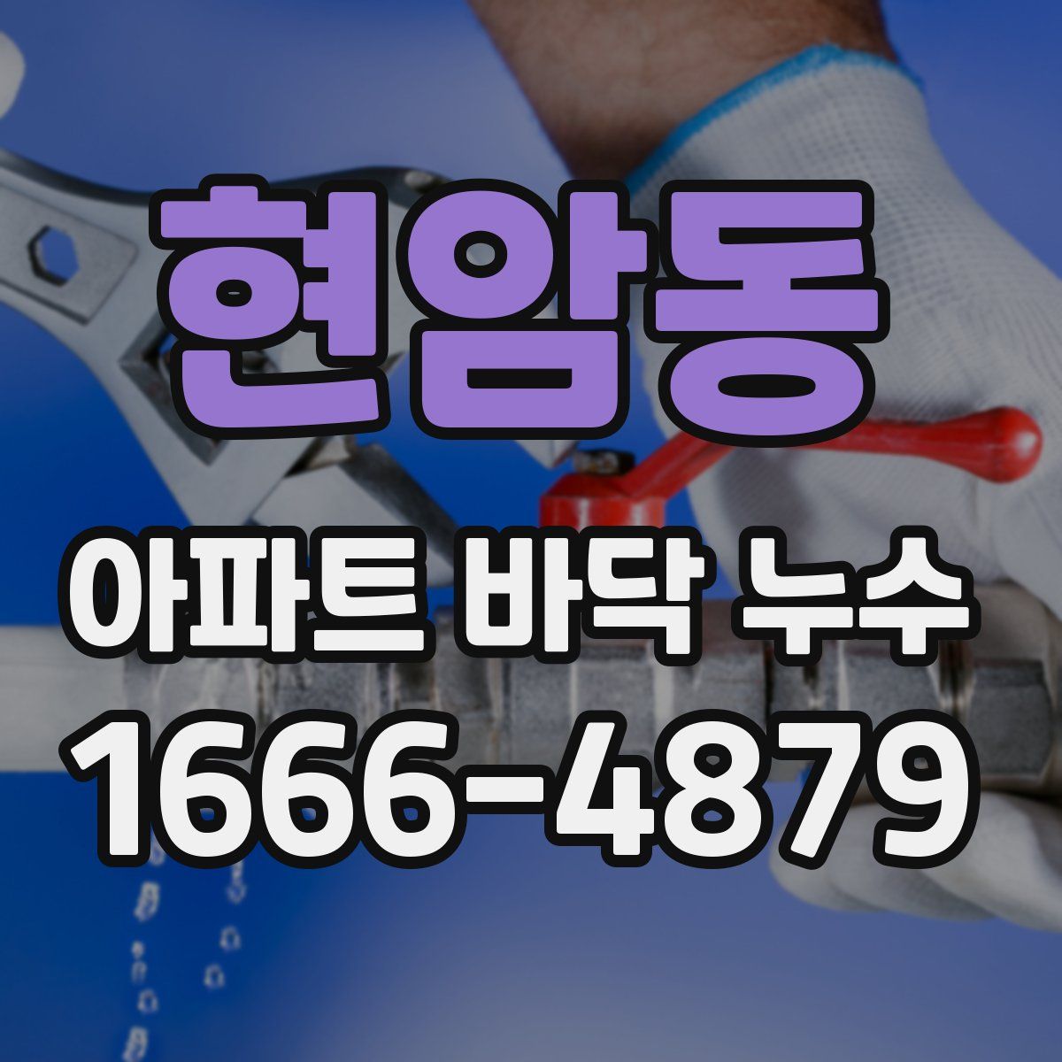 현암동 아파트 바닥 누수