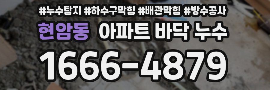 현암동 아파트 바닥 누수