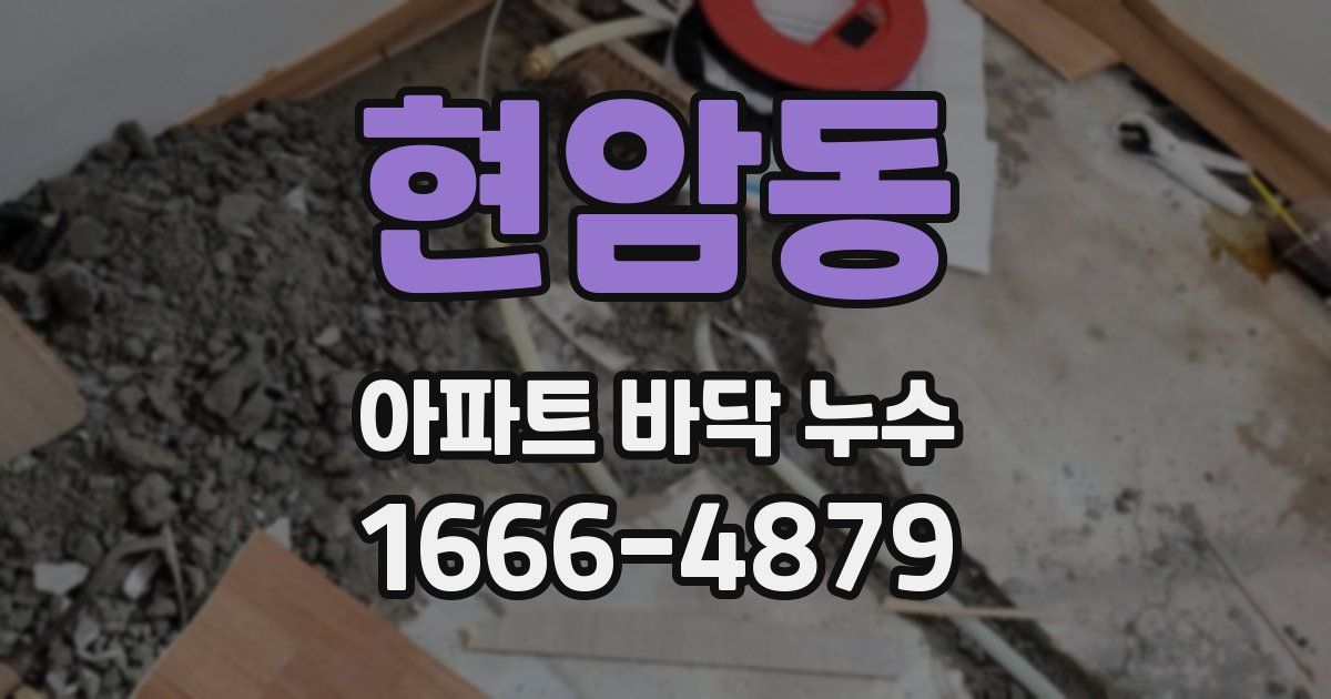 현암동 아파트 바닥 누수