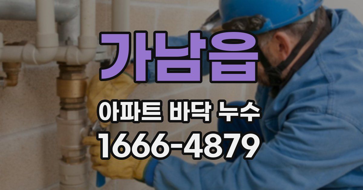 가남읍 아파트 바닥 누수