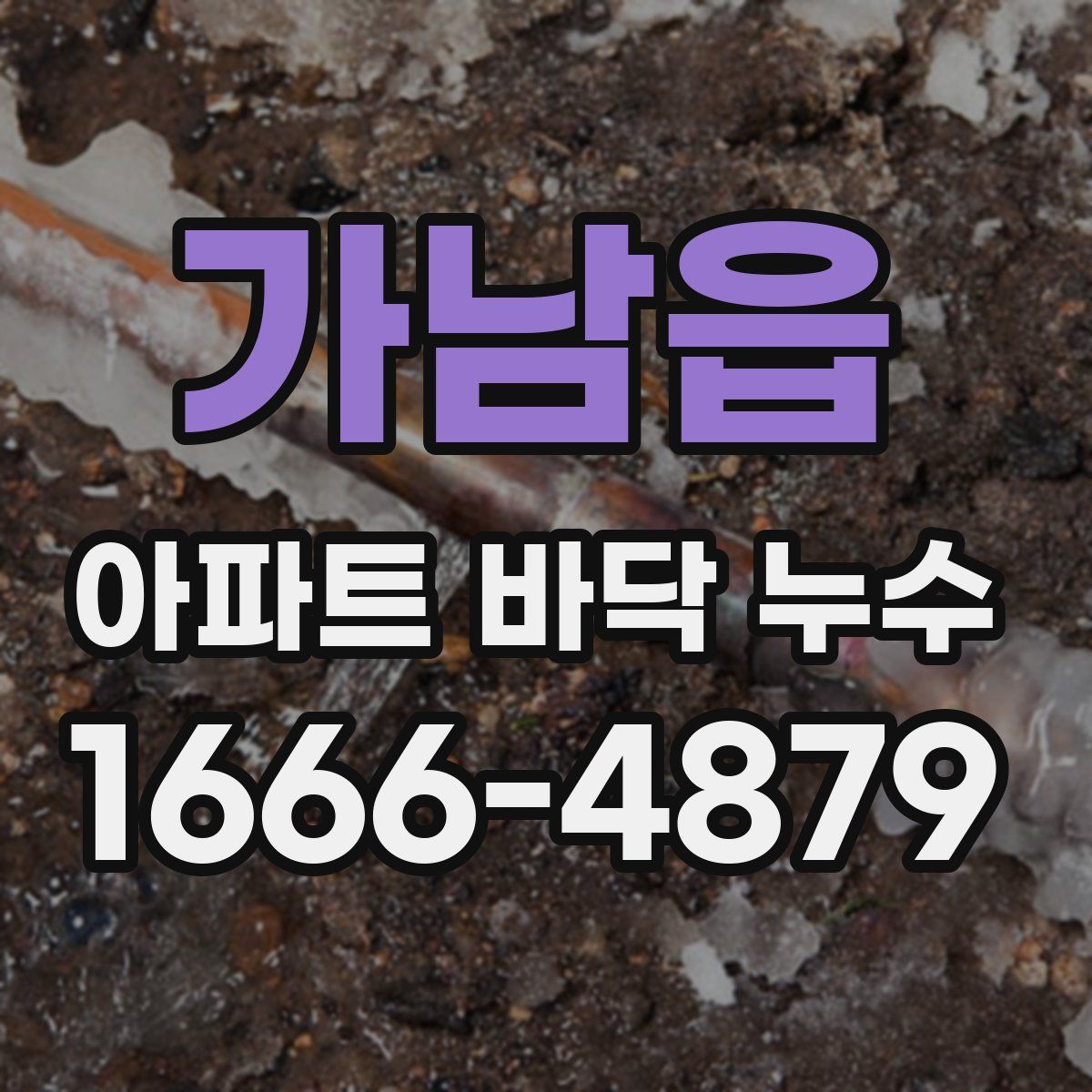 가남읍 아파트 바닥 누수