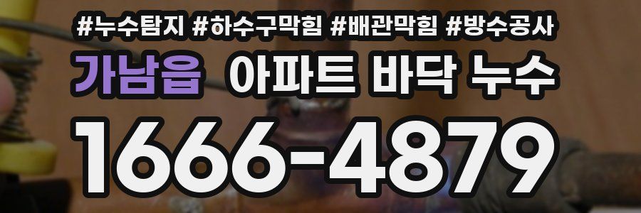가남읍 아파트 바닥 누수