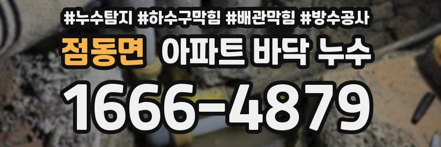 점동면 아파트 바닥 누수