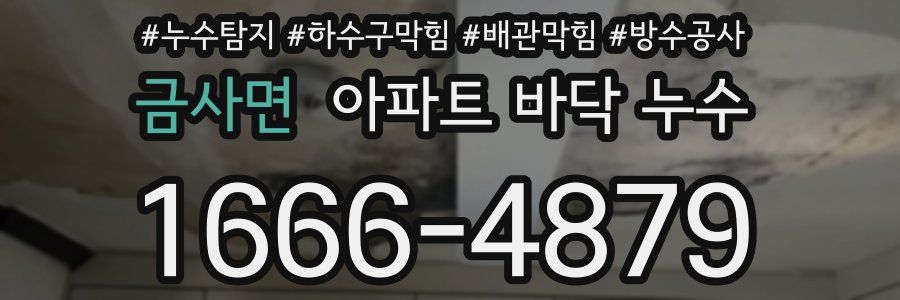 금사면 아파트 바닥 누수