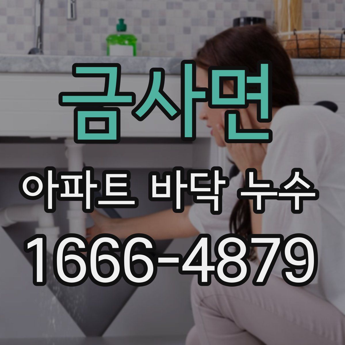 금사면 아파트 바닥 누수