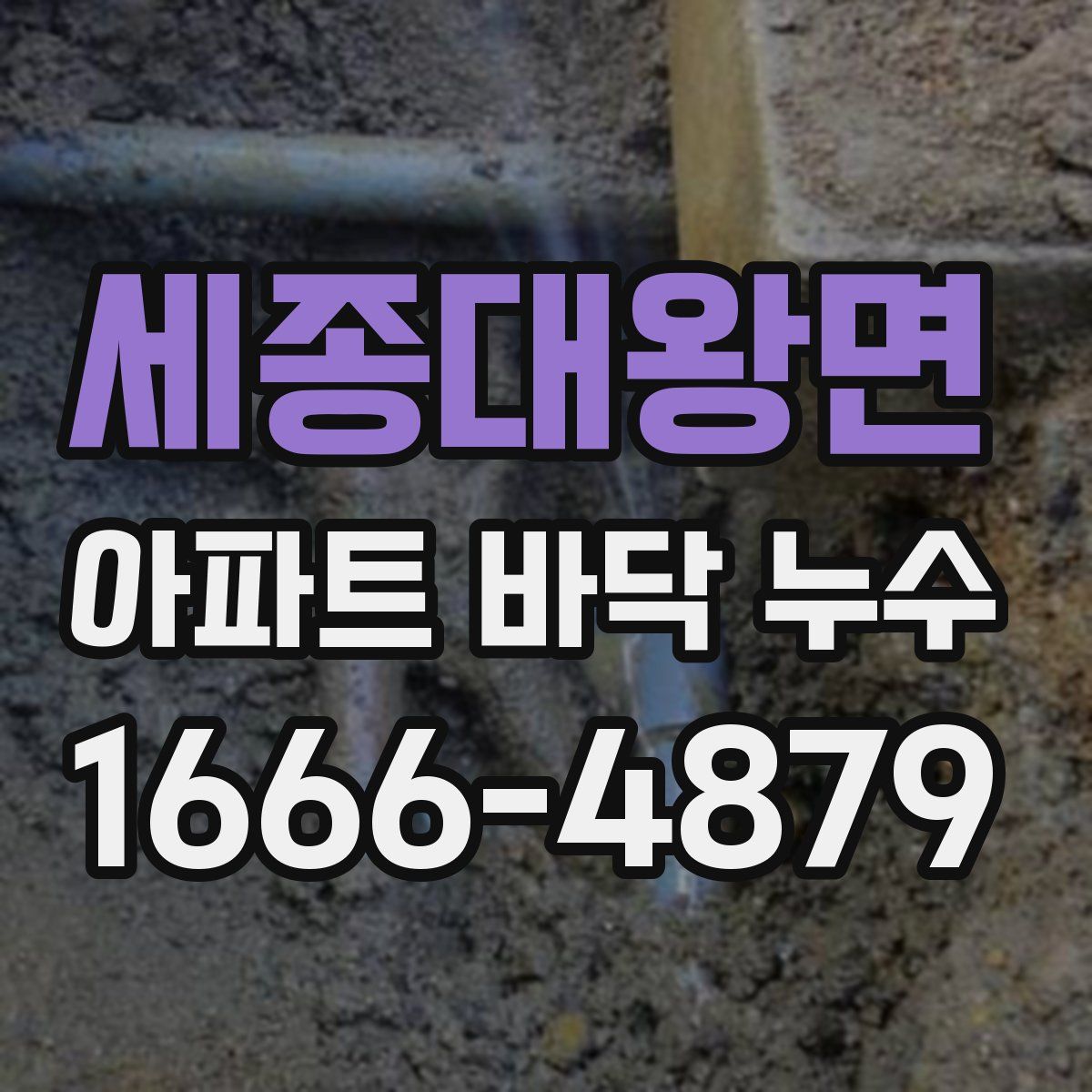 세종대왕면 아파트 바닥 누수