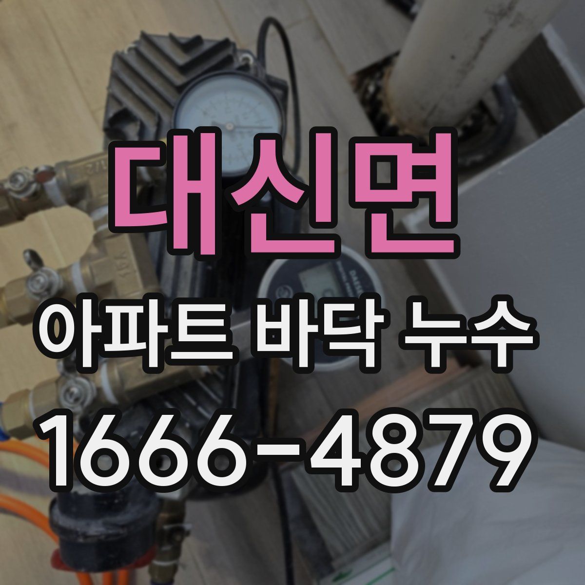 대신면 아파트 바닥 누수