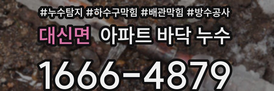 대신면 아파트 바닥 누수