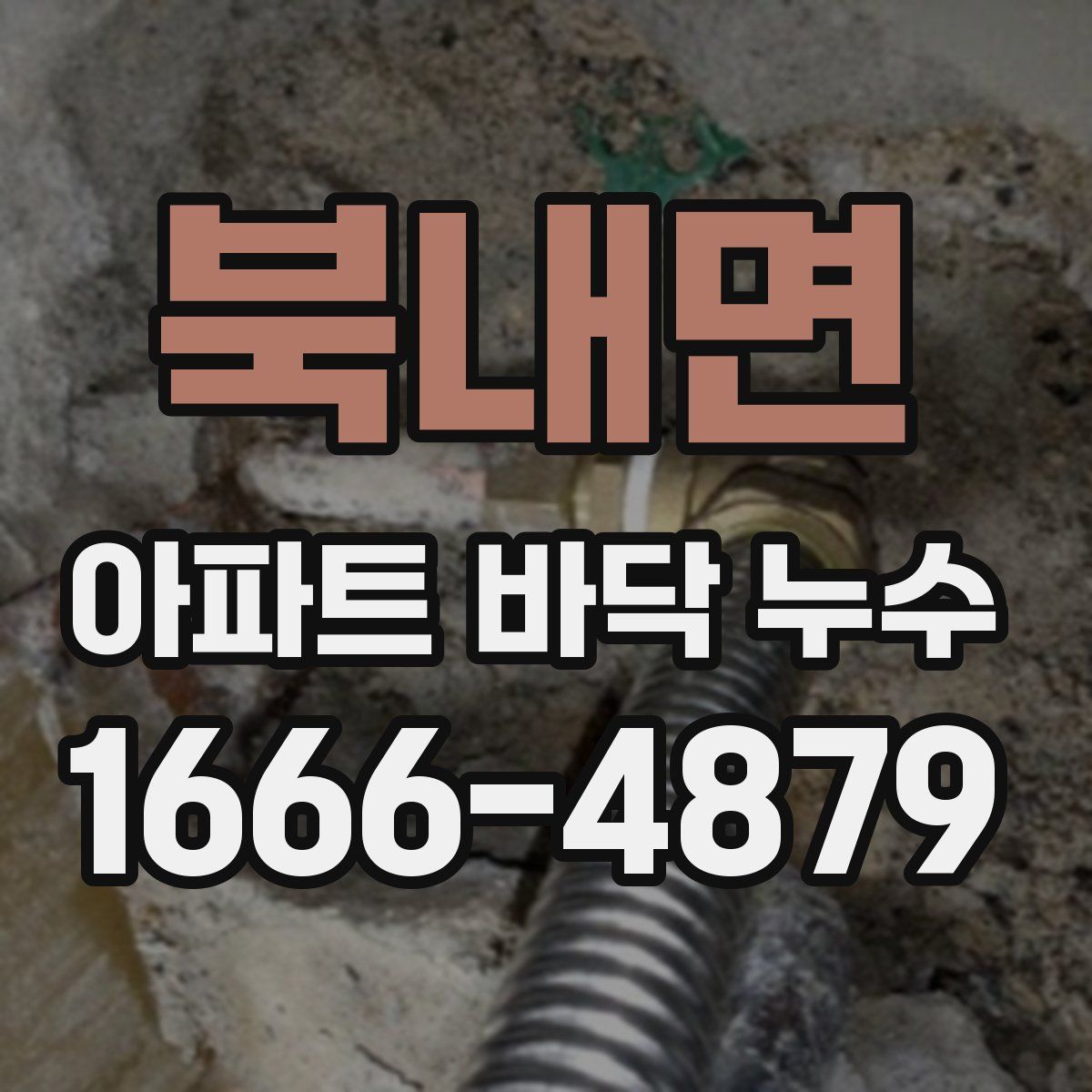 북내면 아파트 바닥 누수