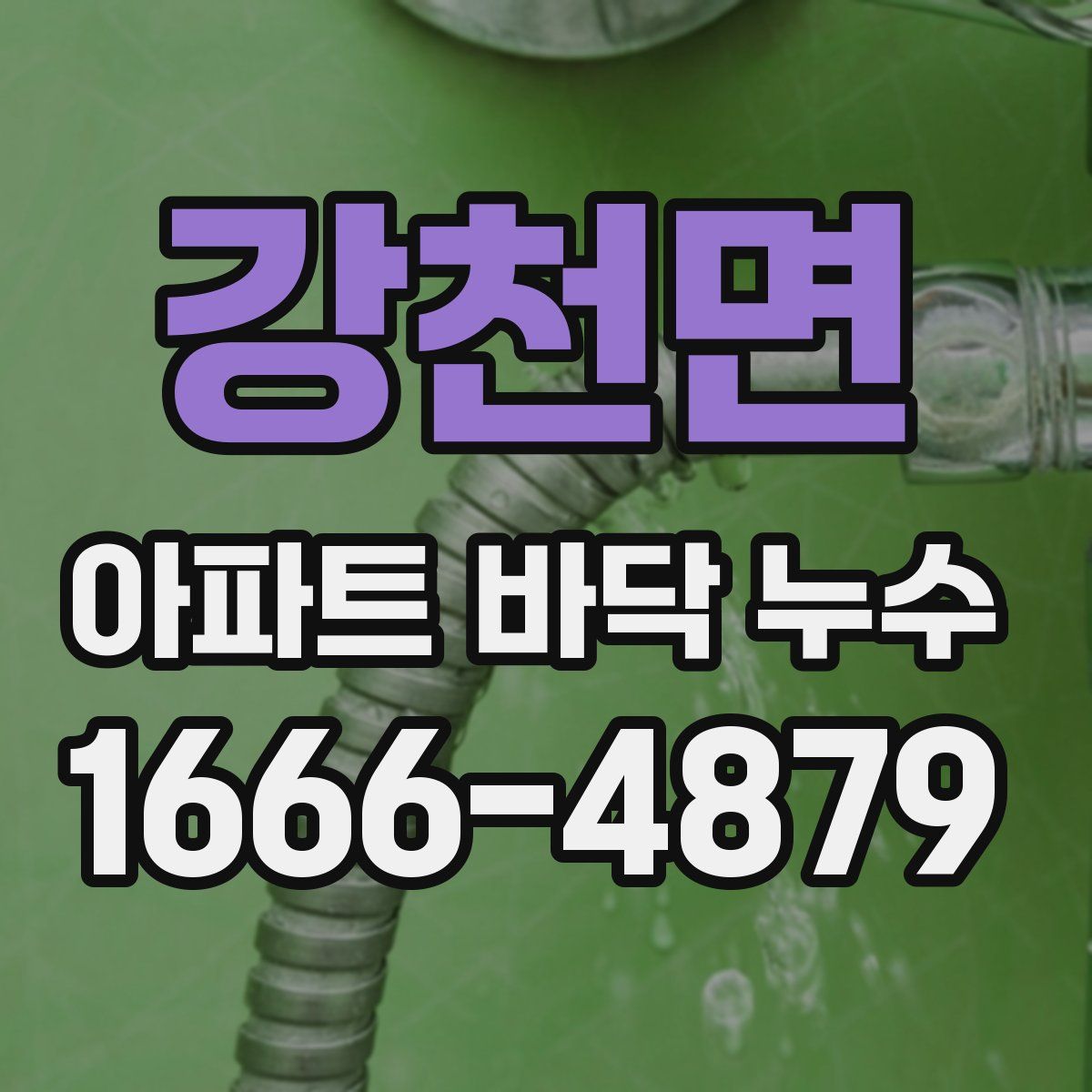 강천면 아파트 바닥 누수