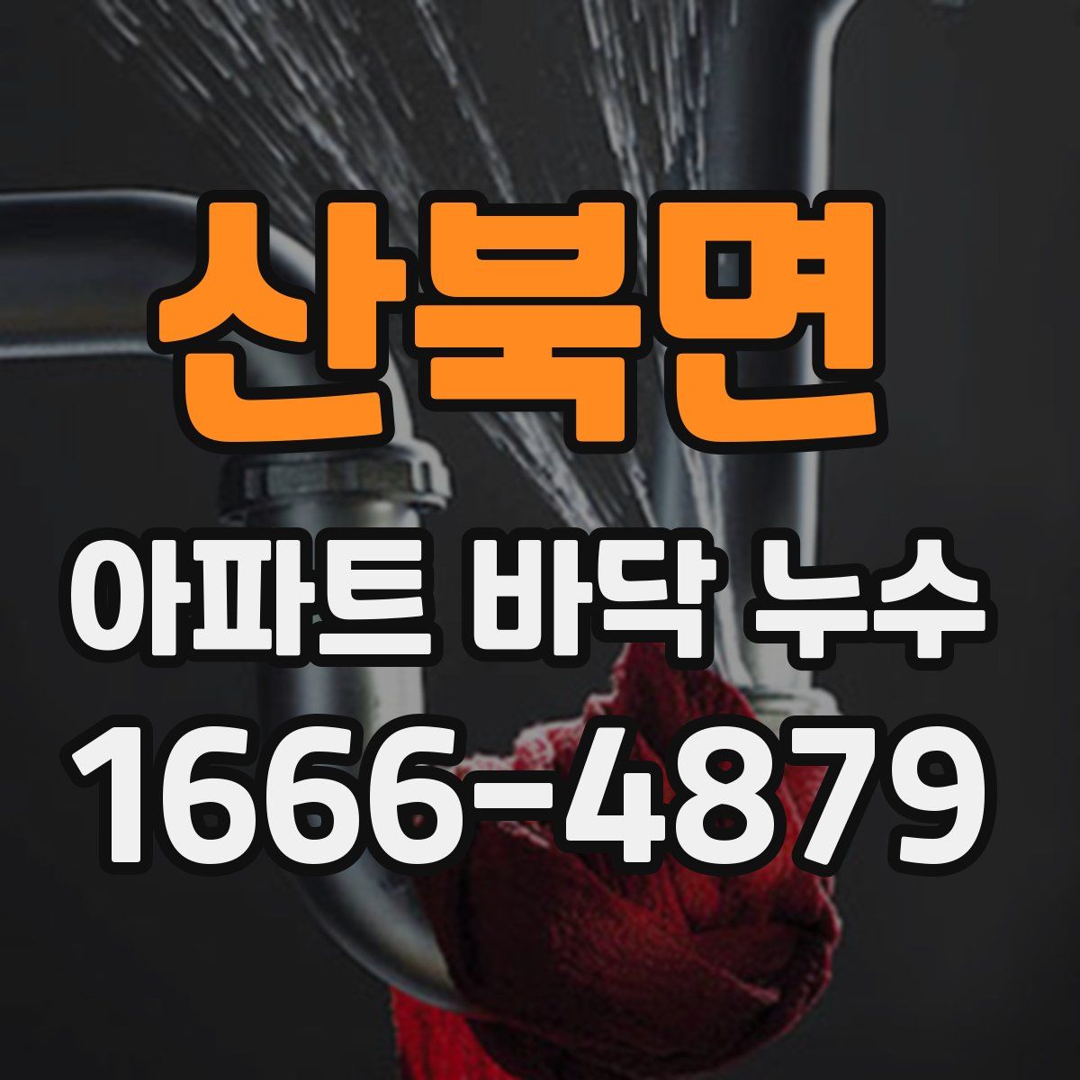 산북면 아파트 바닥 누수