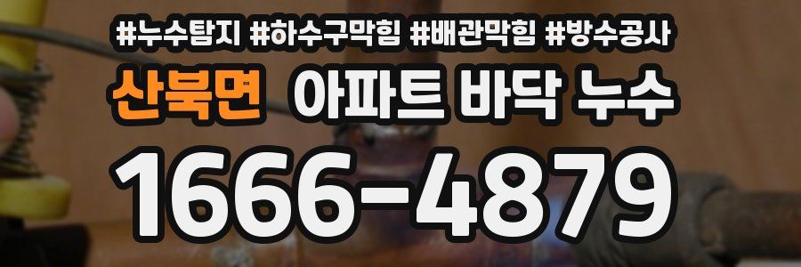 산북면 아파트 바닥 누수