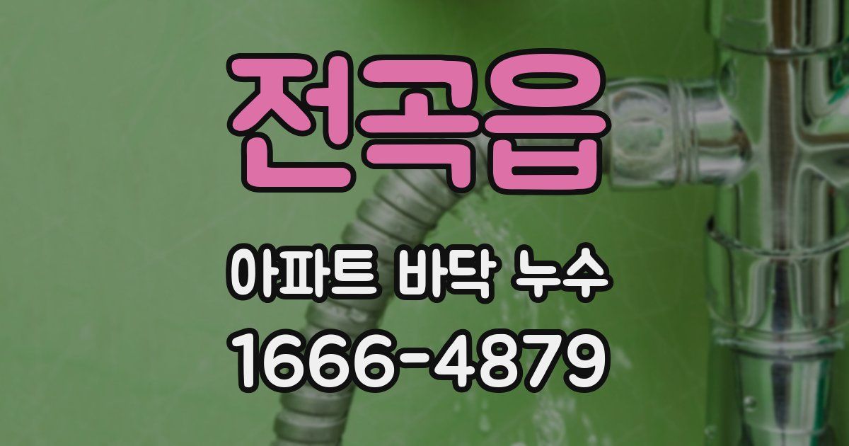 전곡읍 아파트 바닥 누수