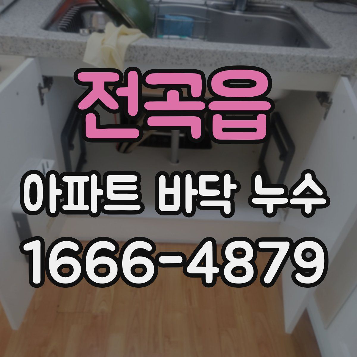 전곡읍 아파트 바닥 누수