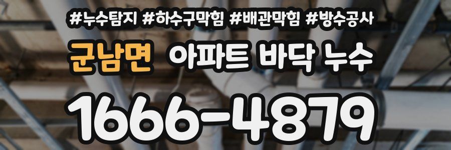 군남면 아파트 바닥 누수