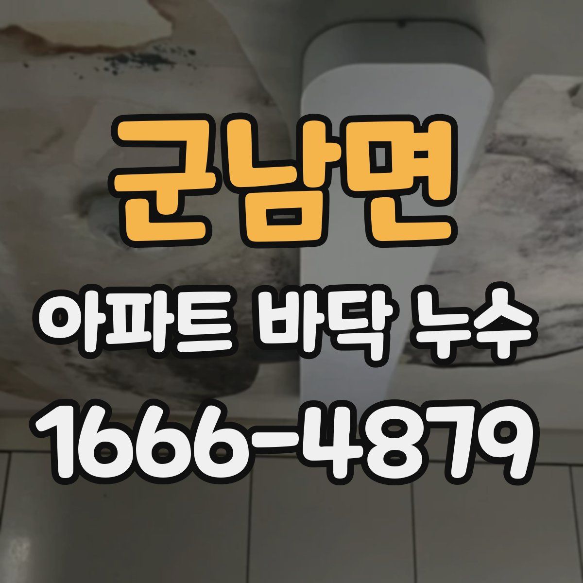 군남면 아파트 바닥 누수