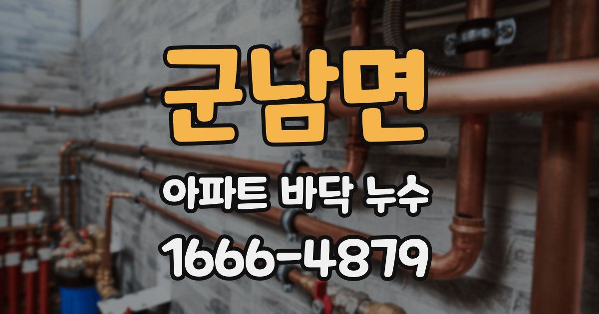 군남면 아파트 바닥 누수