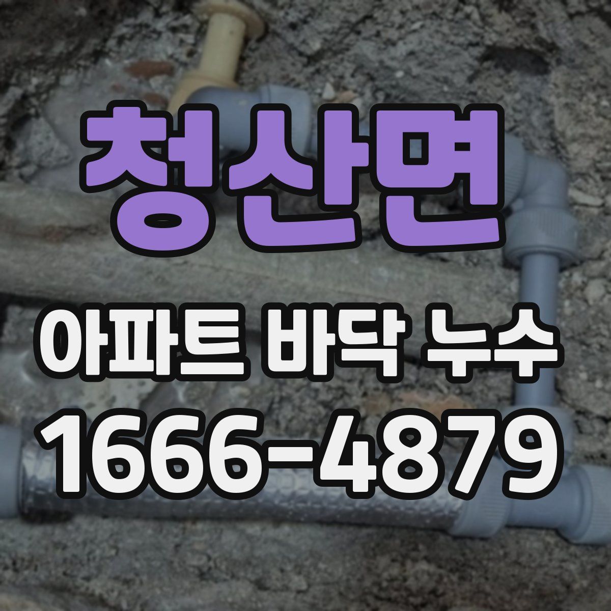 청산면 아파트 바닥 누수