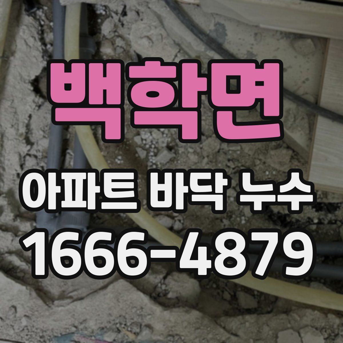백학면 아파트 바닥 누수