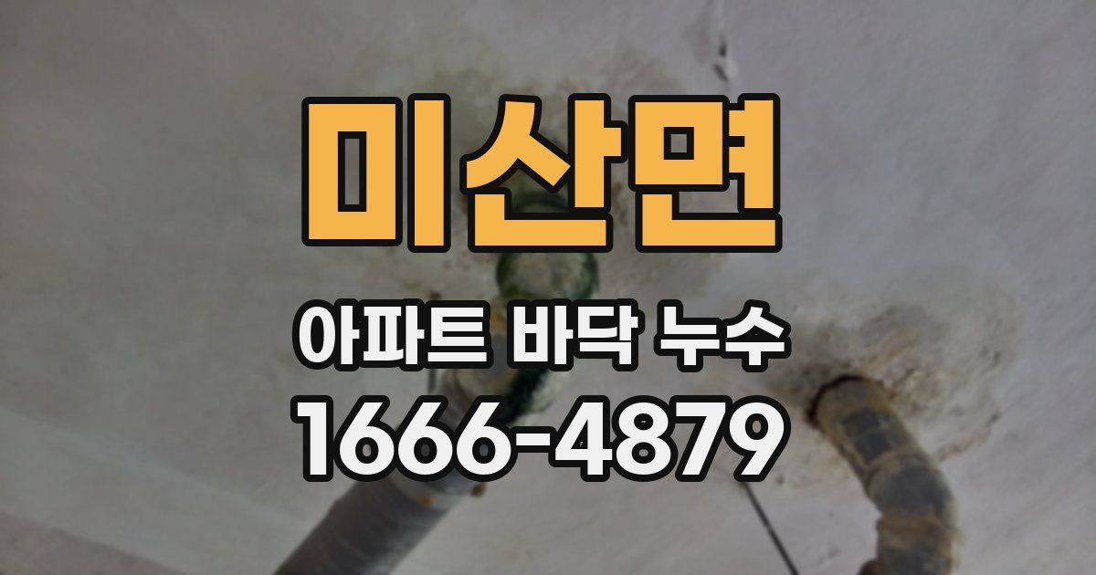 미산면 아파트 바닥 누수
