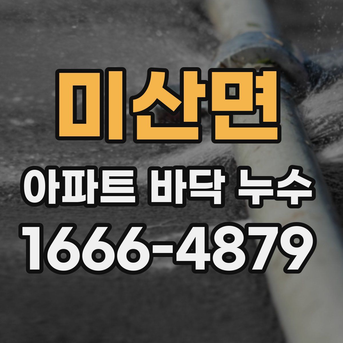 미산면 아파트 바닥 누수