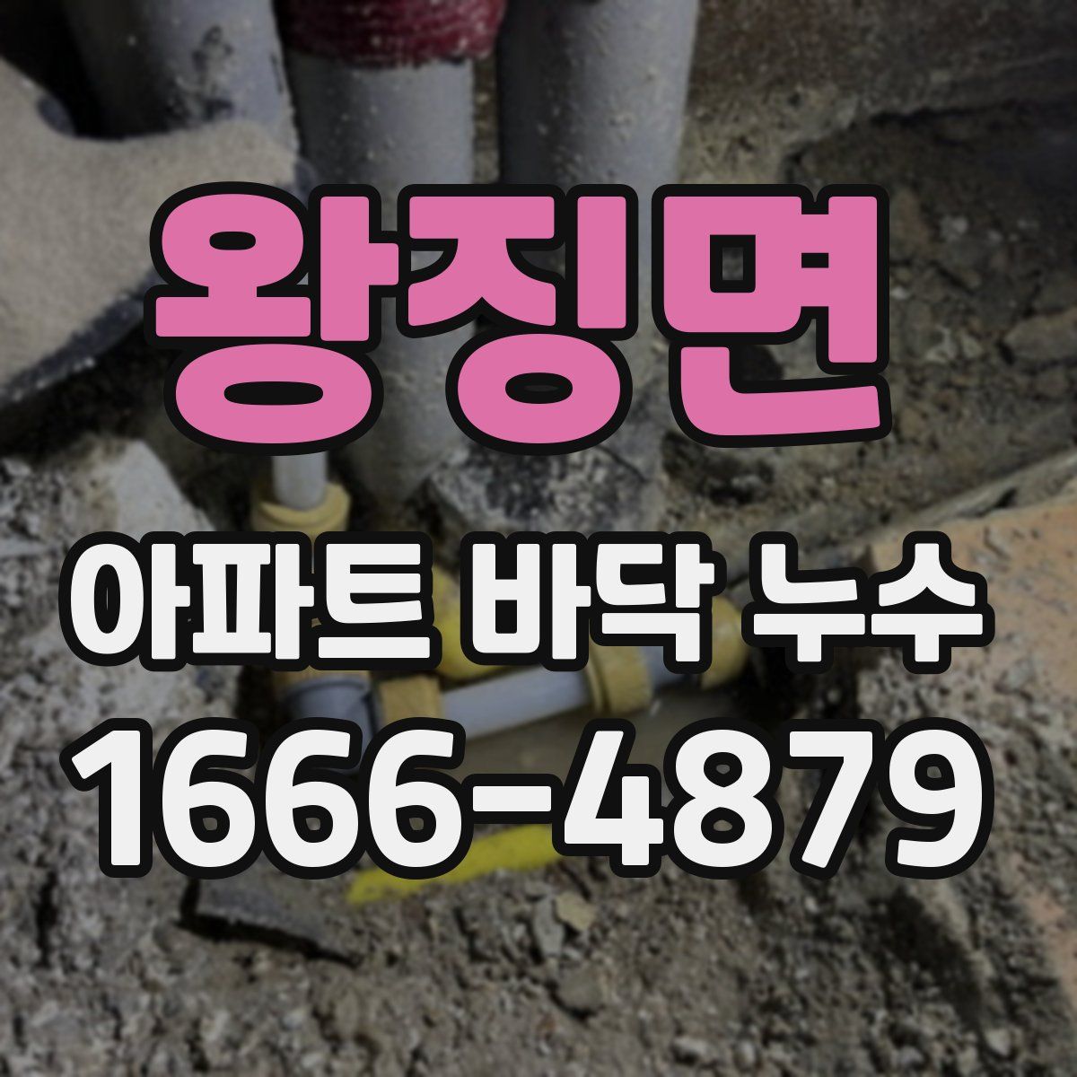 왕징면 아파트 바닥 누수