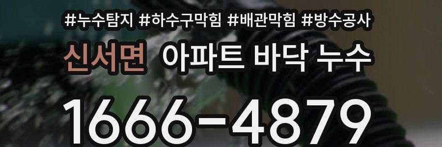 신서면 아파트 바닥 누수