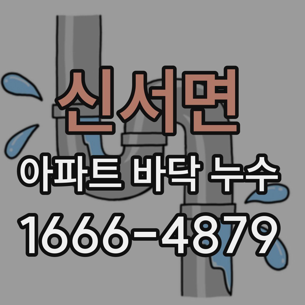 신서면 아파트 바닥 누수