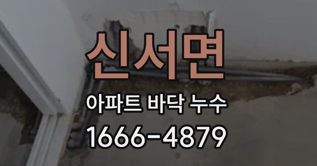 신서면 아파트 바닥 누수