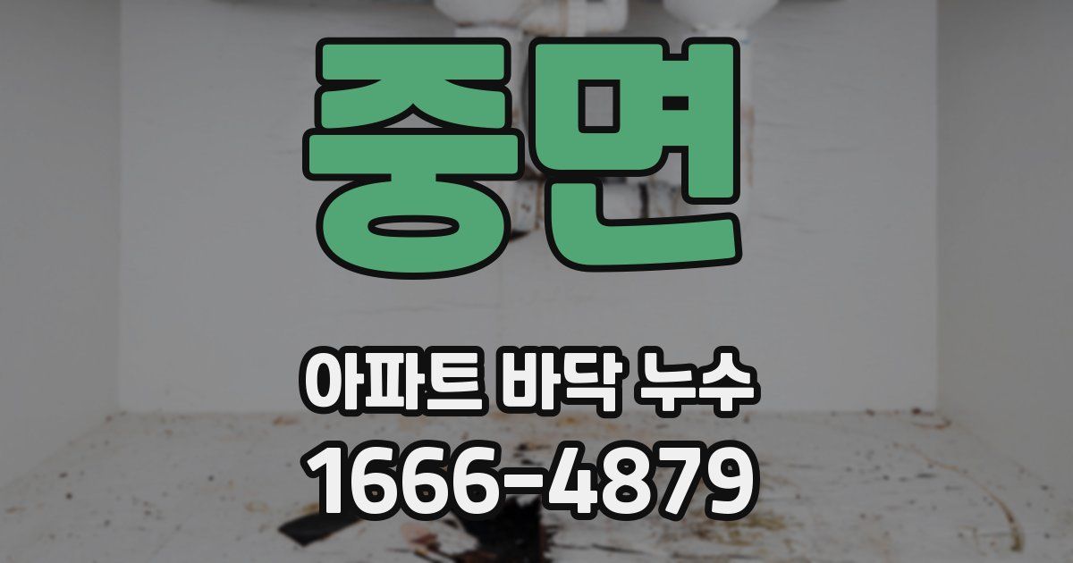 중면 아파트 바닥 누수