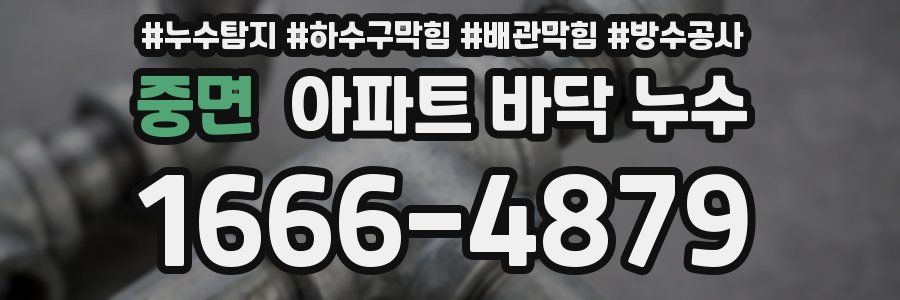 중면 아파트 바닥 누수