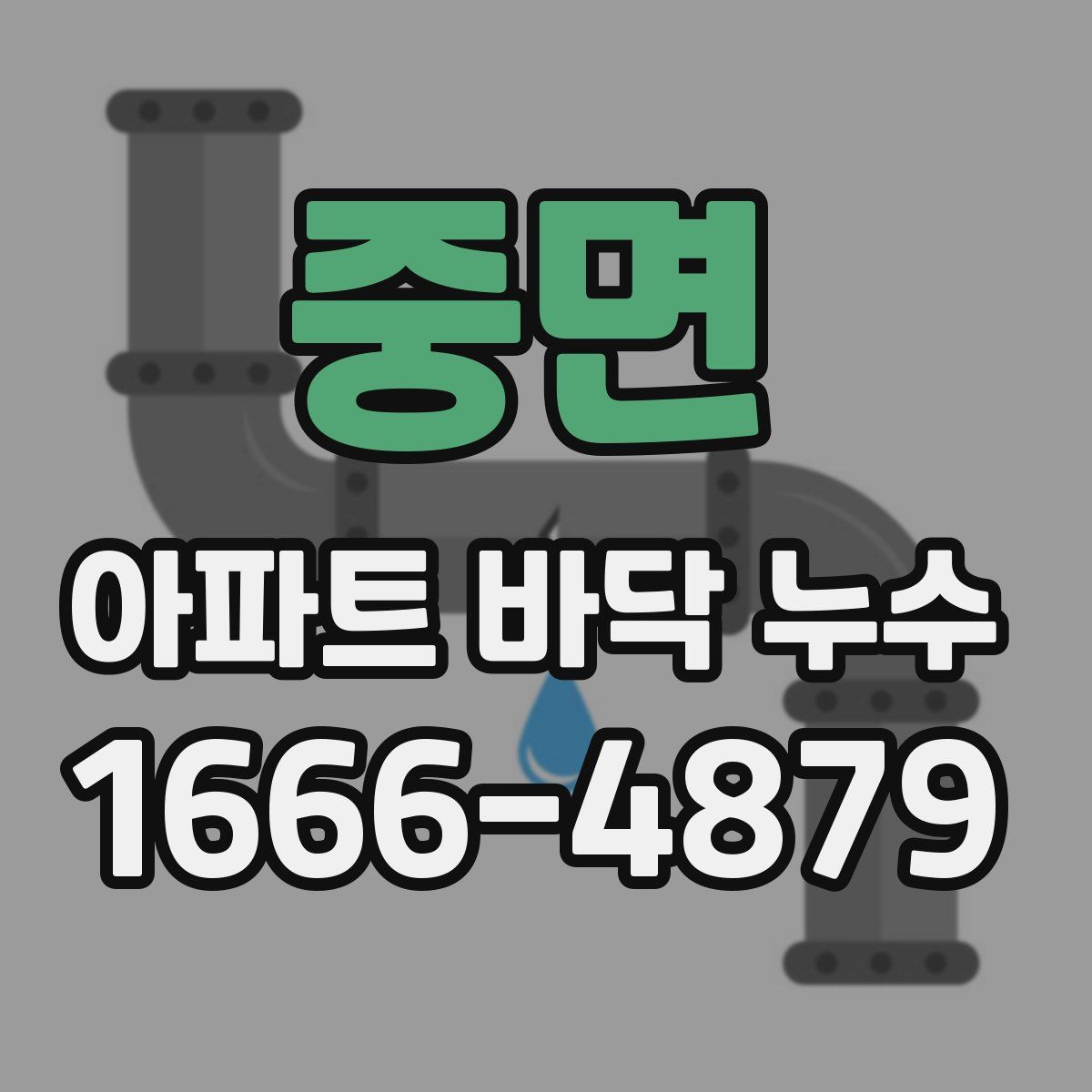 중면 아파트 바닥 누수